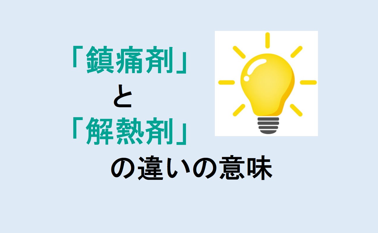 鎮痛剤と解熱剤の違い