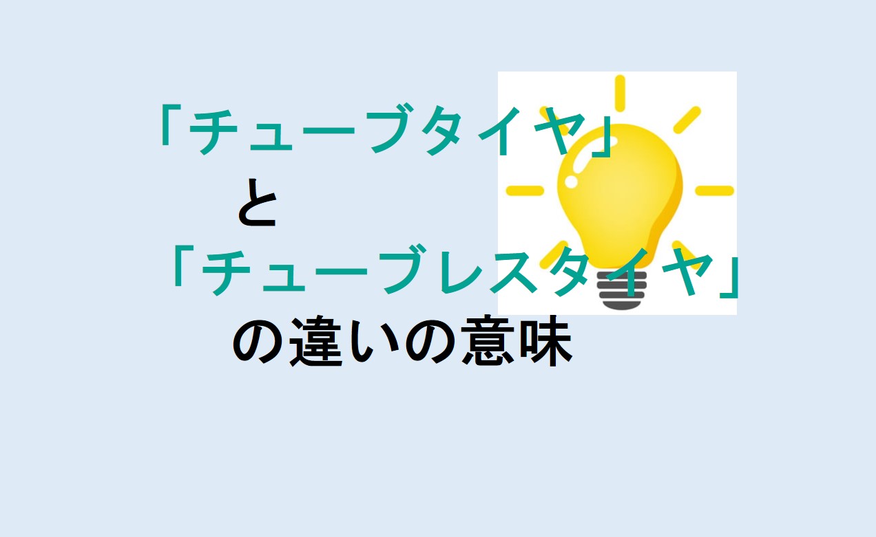 チューブタイヤとチューブレスタイヤの違い