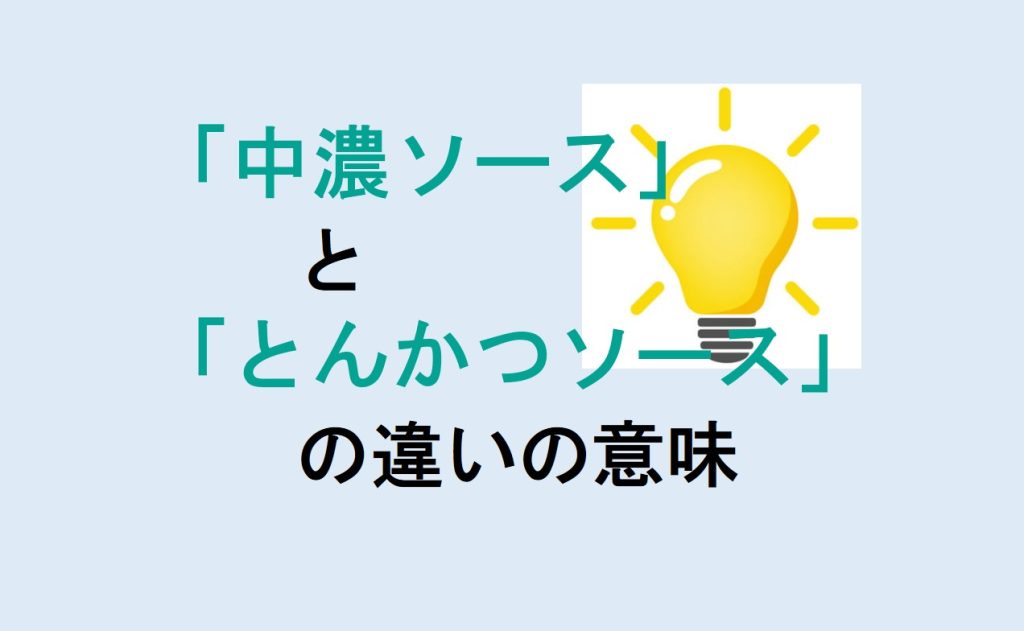 中濃ソースととんかつソースの違い