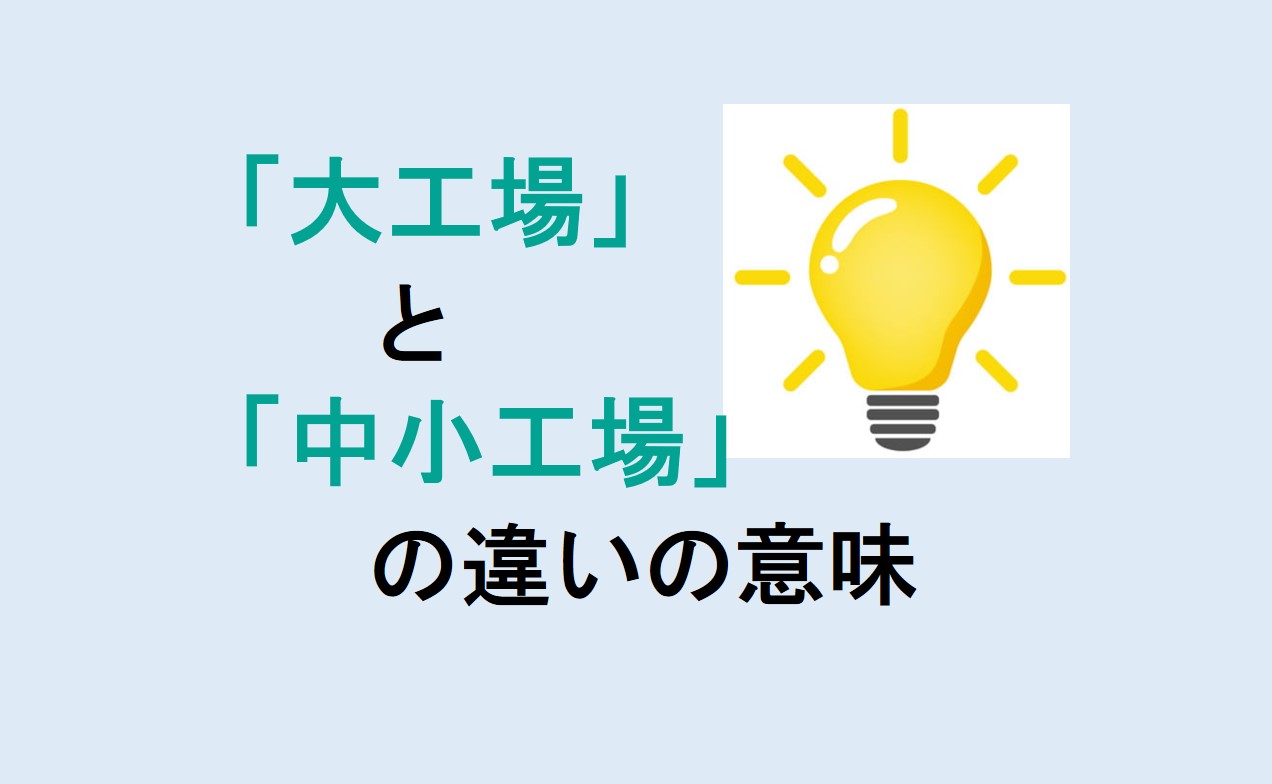 大工場と中小工場の違い