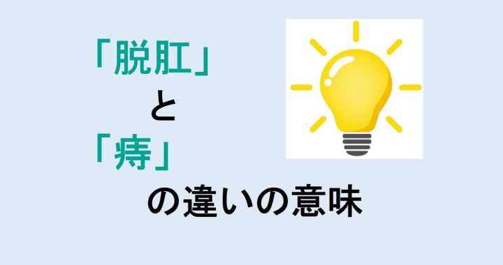 脱肛と痔の違いの意味を分かりやすく解説！