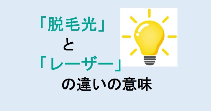 脱毛光とレーザーの違いの意味を分かりやすく解説！