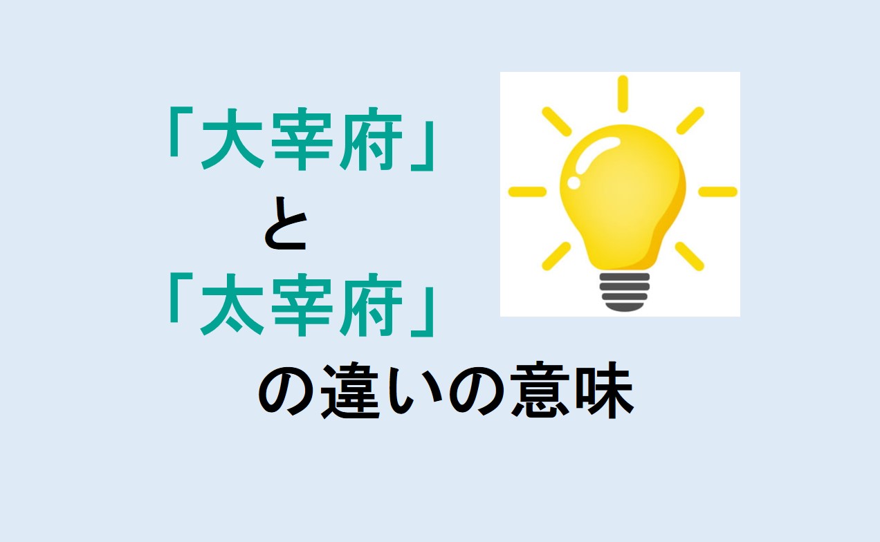 大宰府と太宰府の違い