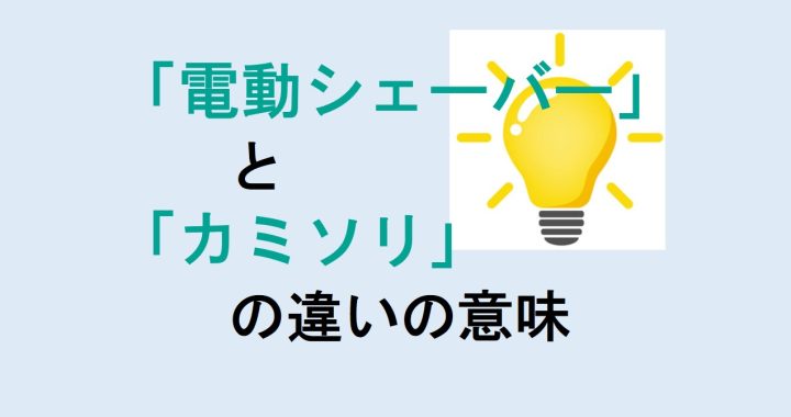 電動シェーバーとカミソリの違いの意味を分かりやすく解説！