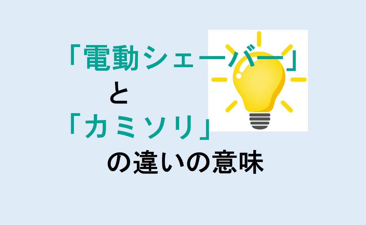 電動シェーバーとカミソリの違い