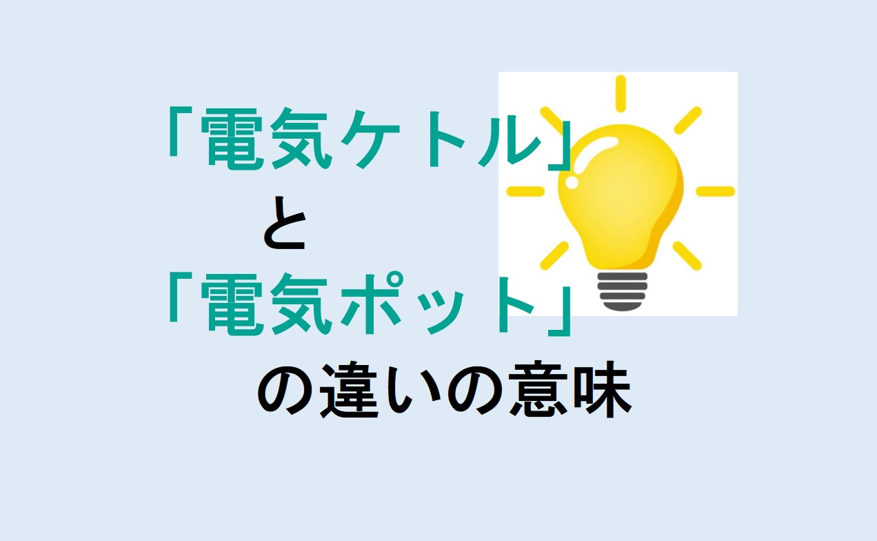 電気ケトルと電気ポットの違い