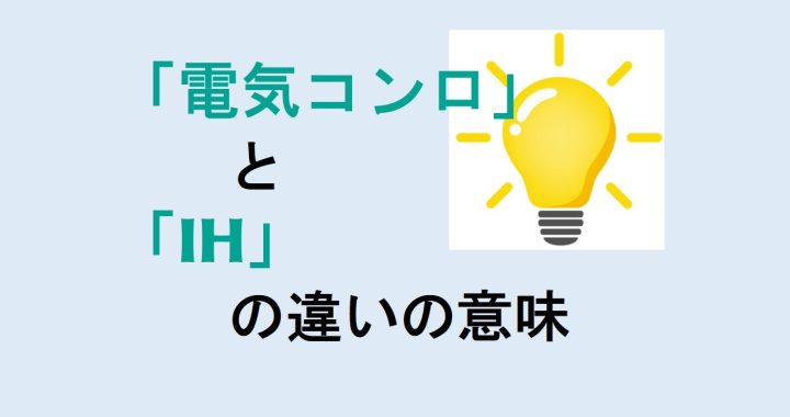 電気コンロとIHの違いの意味を分かりやすく解説！