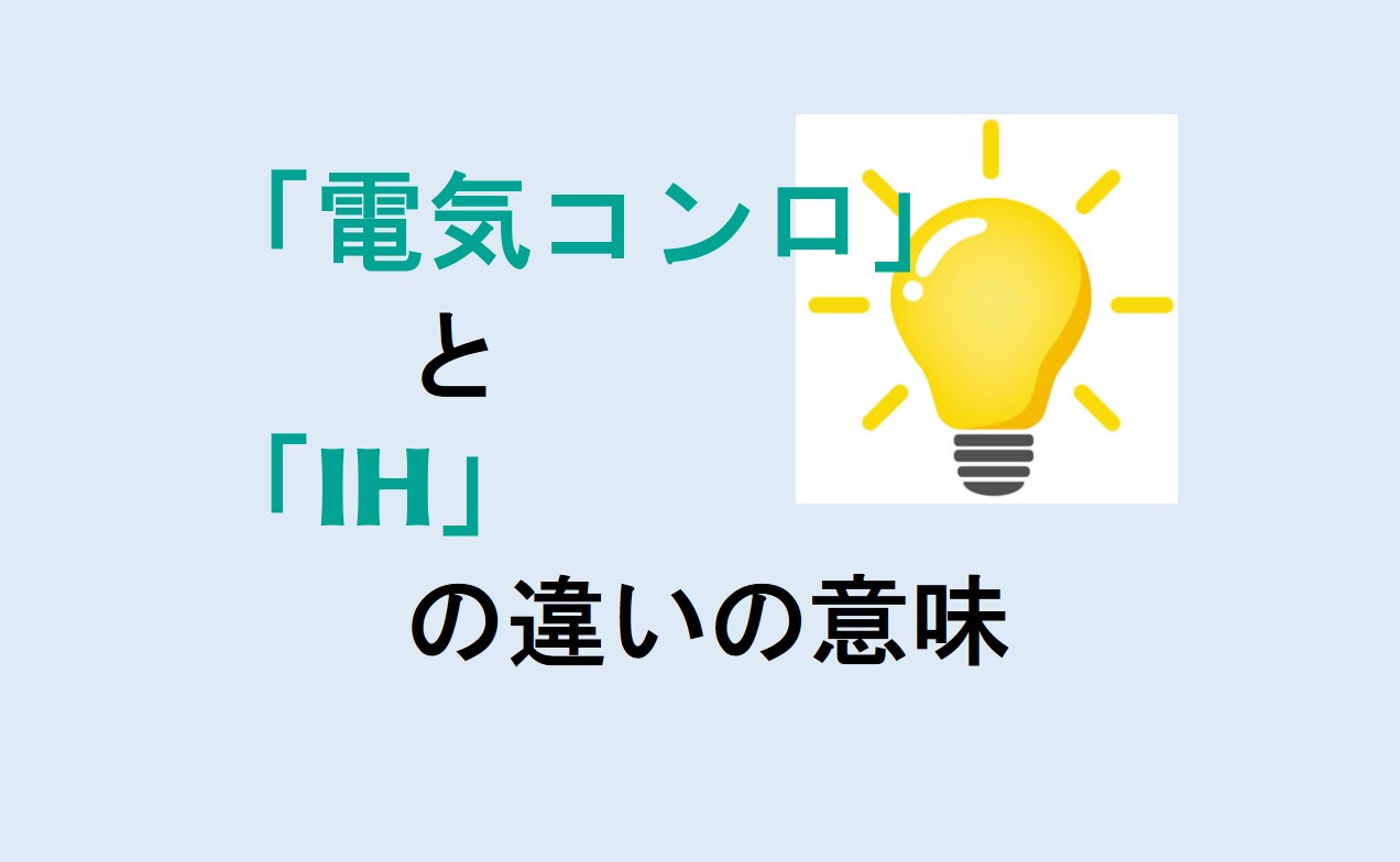 電気コンロとIHの違い