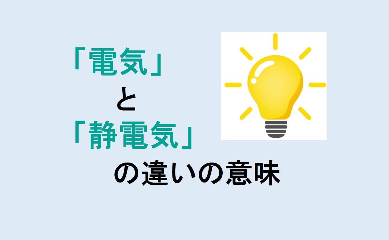 電気と静電気の違い