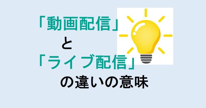 動画配信とライブ配信の違いの意味を分かりやすく解説！