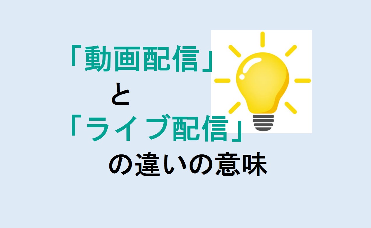 動画配信とライブ配信の違い