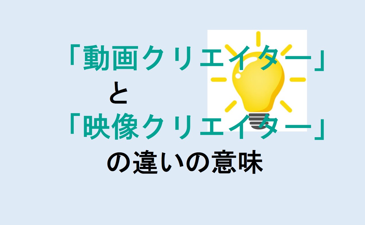 動画クリエイターと映像クリエイターの違い