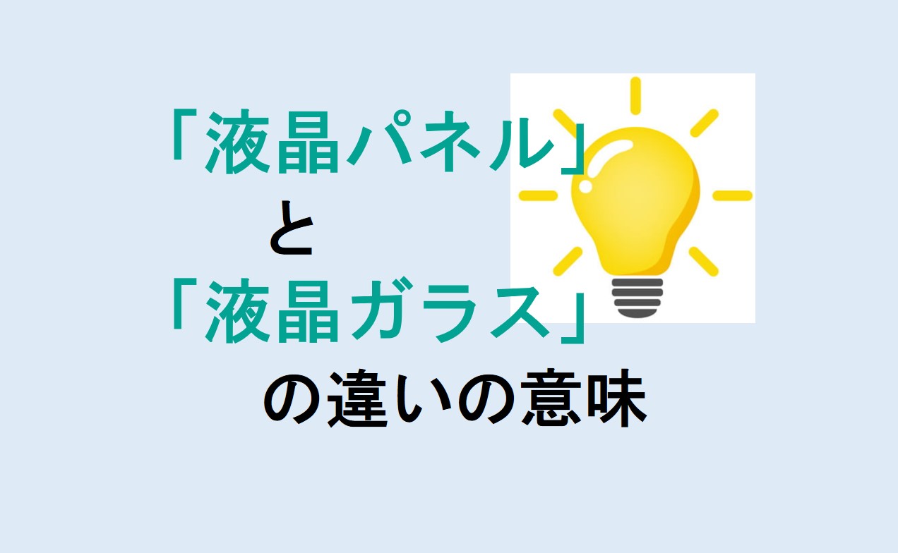 液晶パネルと液晶ガラスの違い