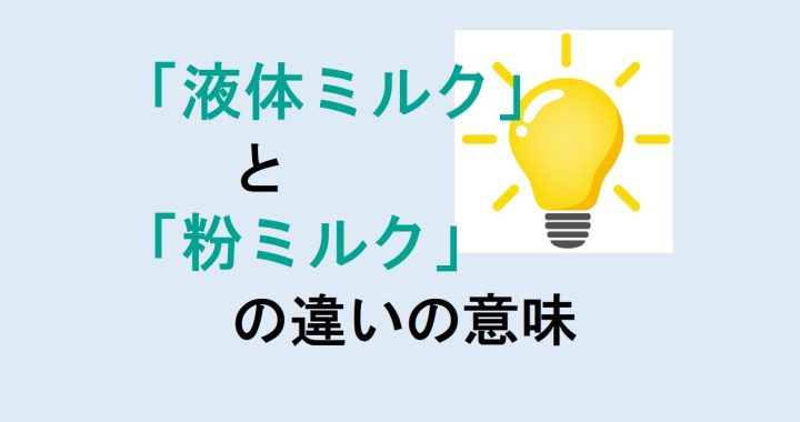 液体ミルクと粉ミルクの違いの意味を分かりやすく解説！