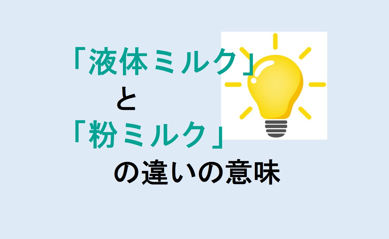 液体ミルクと粉ミルクの違い