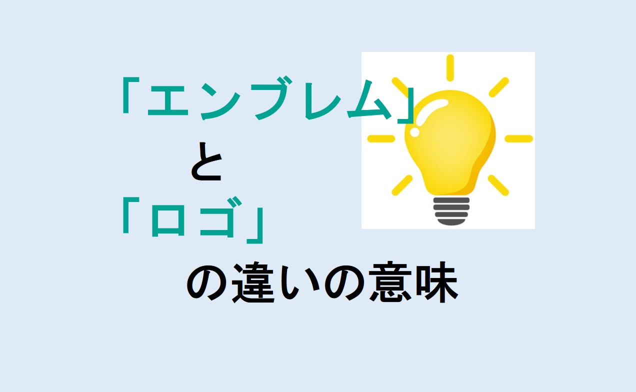 エンブレムとロゴの違い