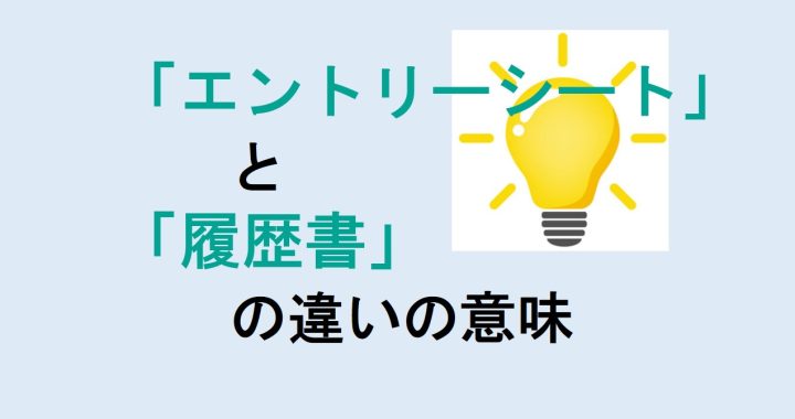 エントリーシートと履歴書の違いの意味を分かりやすく解説！