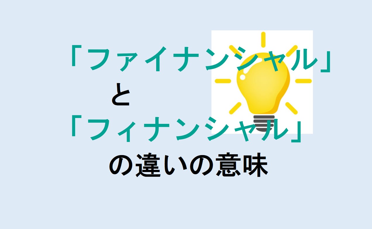 ファイナンシャルとフィナンシャルの違い