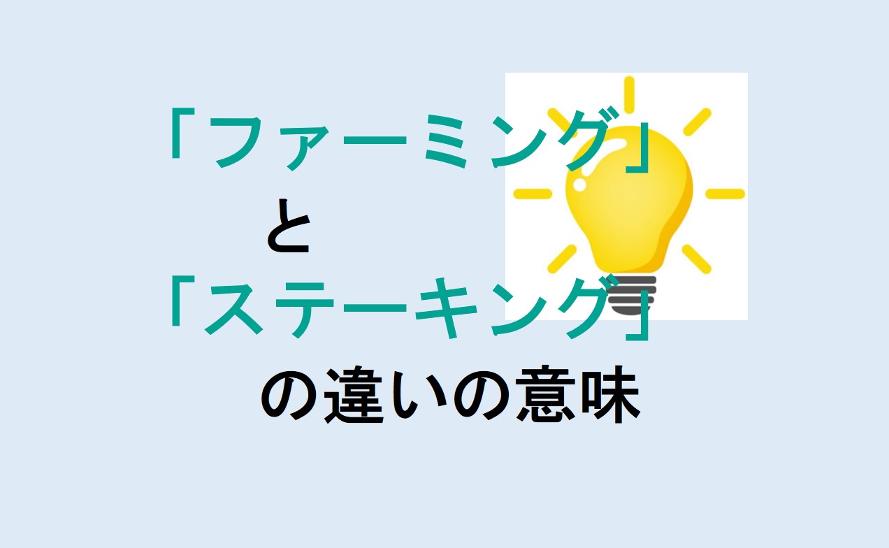 ファーミングとステーキングの違い