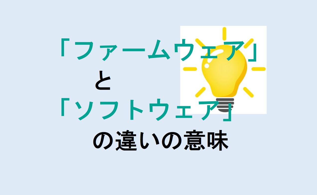 ファームウェアとソフトウェアの違い