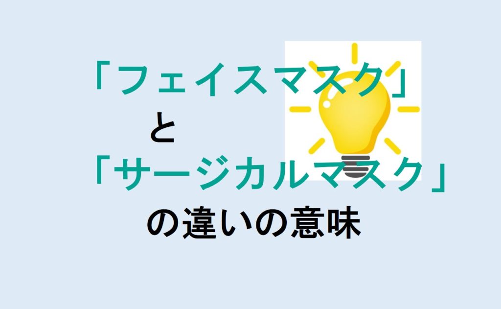 フェイスマスクとサージカルマスクの違い