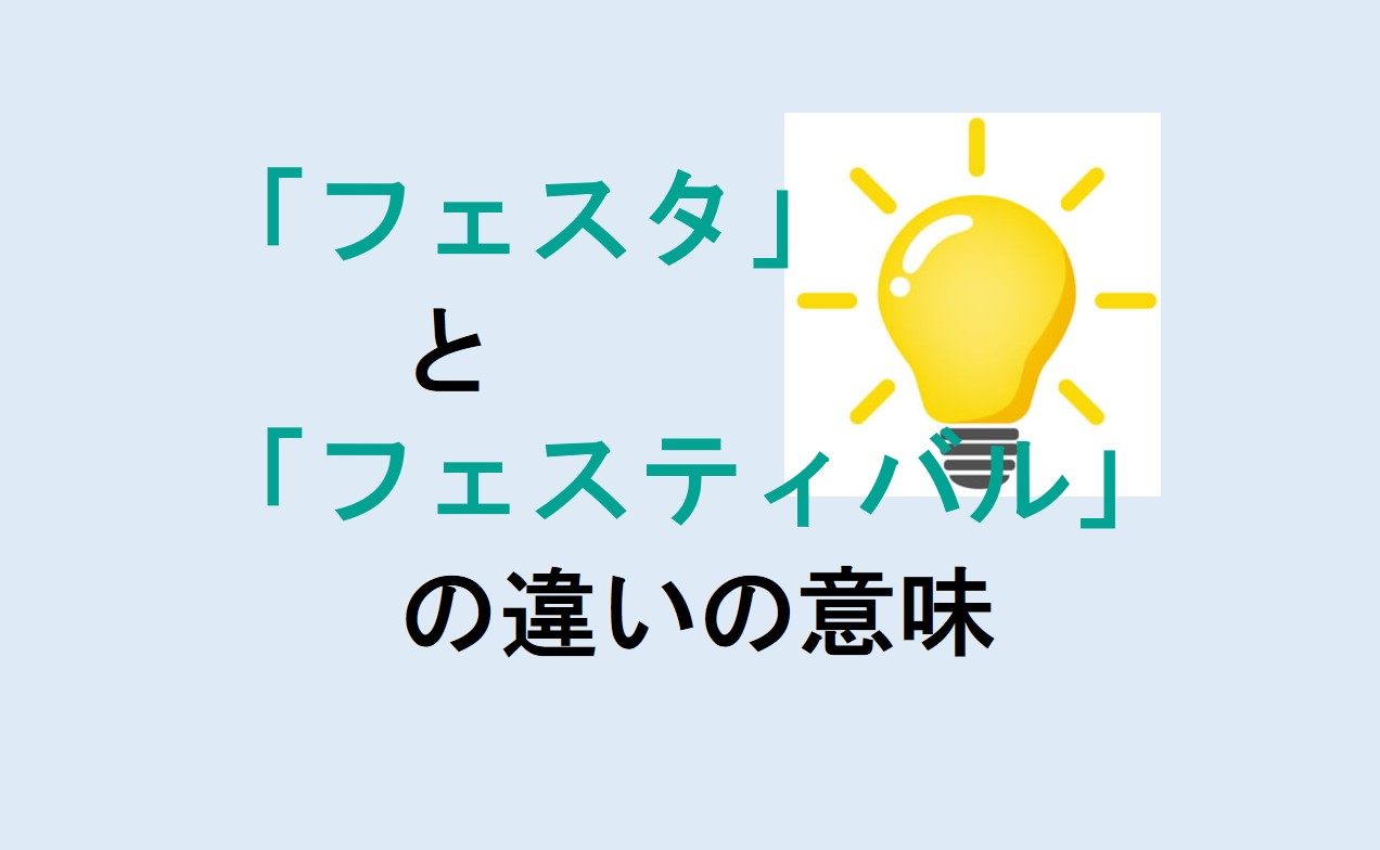 フェスタとフェスティバルの違い