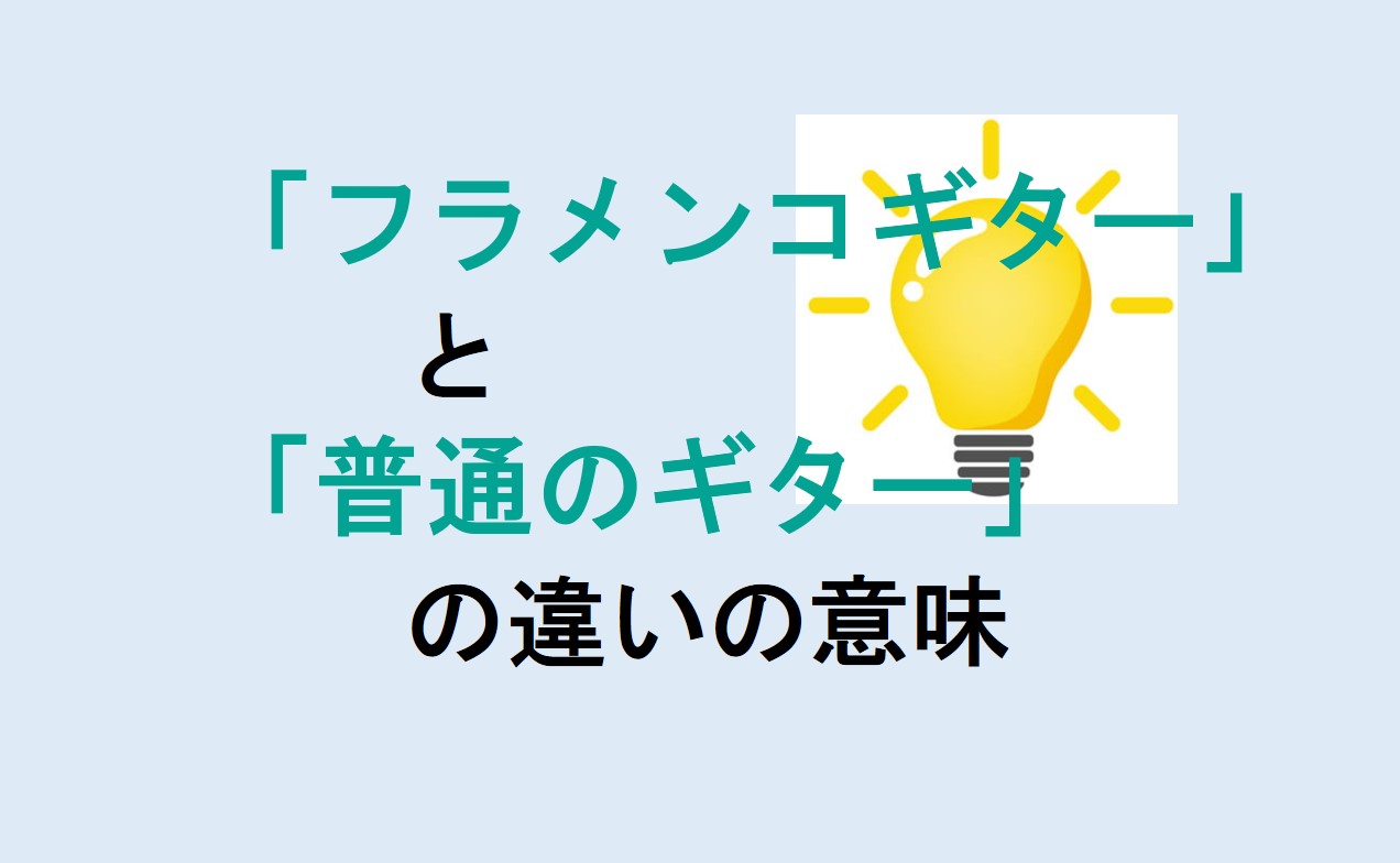 フラメンコギターと普通のギターの違い