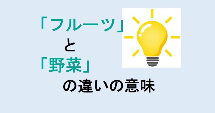 フルーツと野菜の違いの意味を分かりやすく解説！