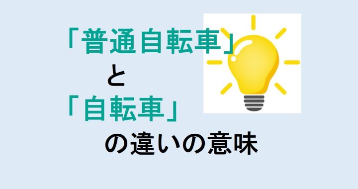 普通自転車と自転車の違いの意味を分かりやすく解説！