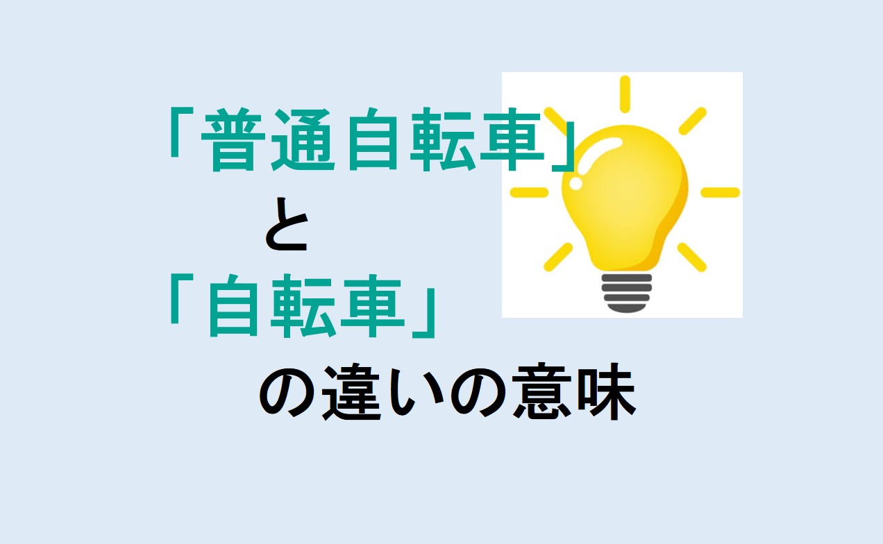 普通自転車と自転車の違い