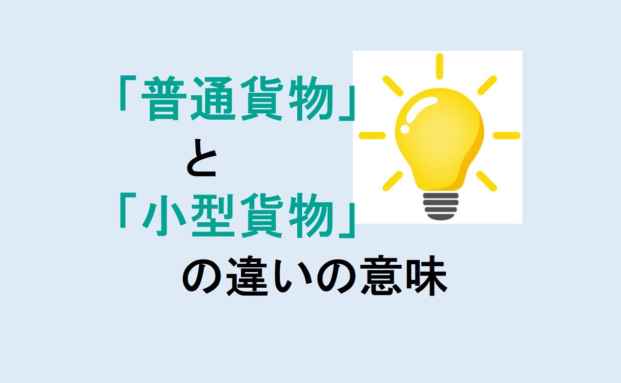 普通貨物と小型貨物の違い