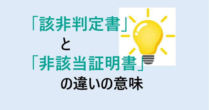 該非判定書と非該当証明書の違いの意味を分かりやすく解説！