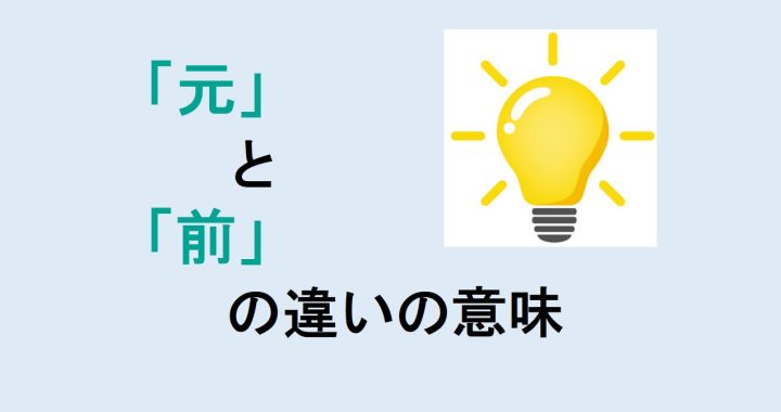 元と前の違いの意味を分かりやすく解説！