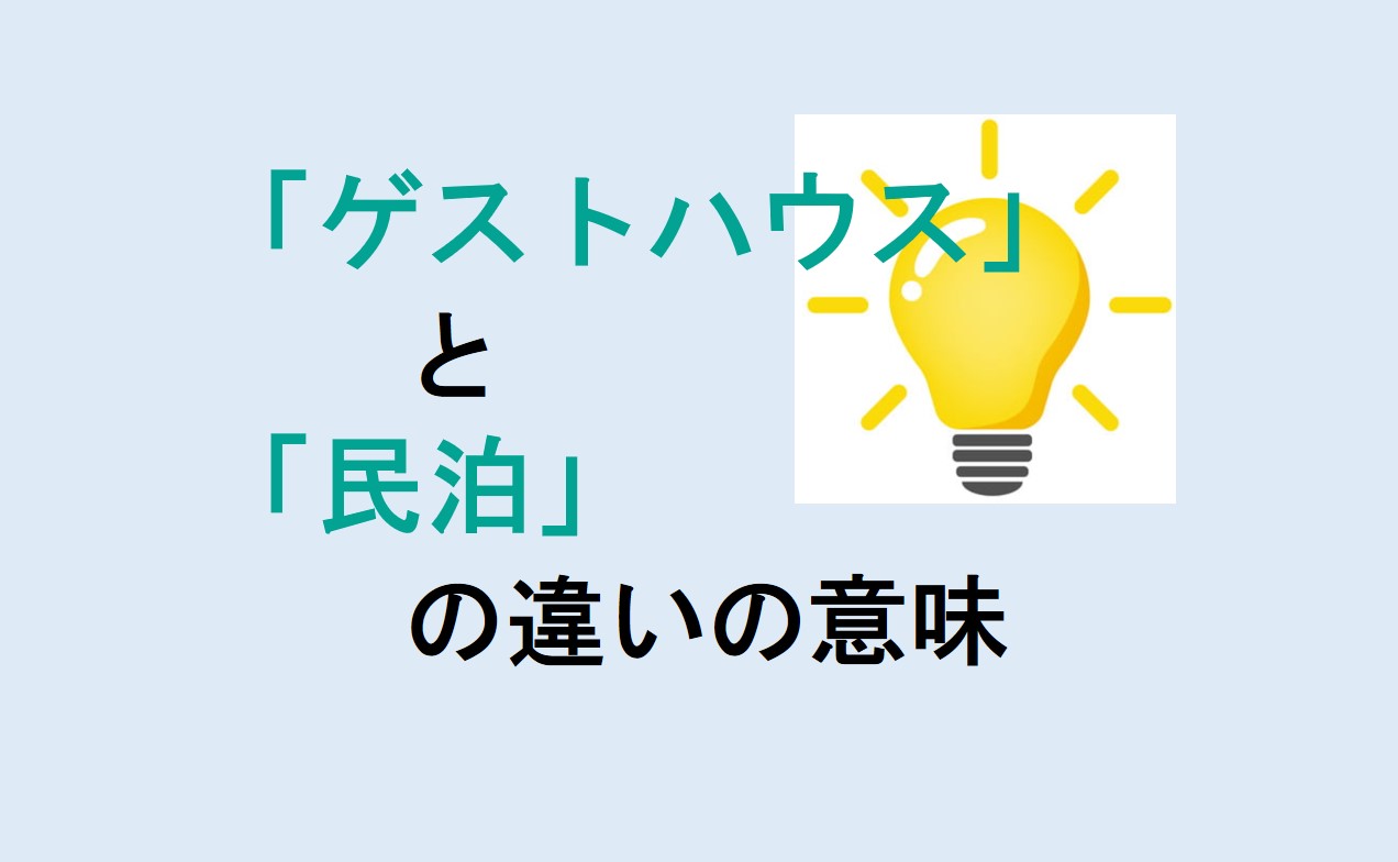 ゲストハウスと民泊の違い