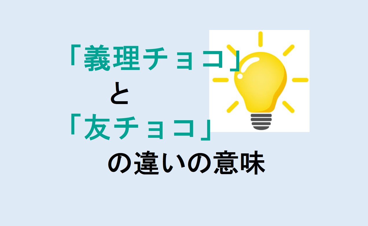 義理チョコと友チョコの違い