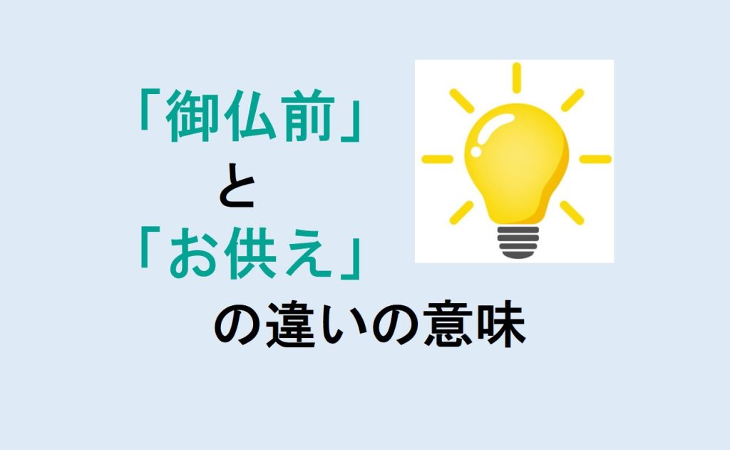 御仏前とお供えの違い