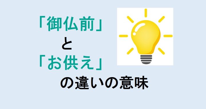 御仏前とお供えの違いの意味を分かりやすく解説！