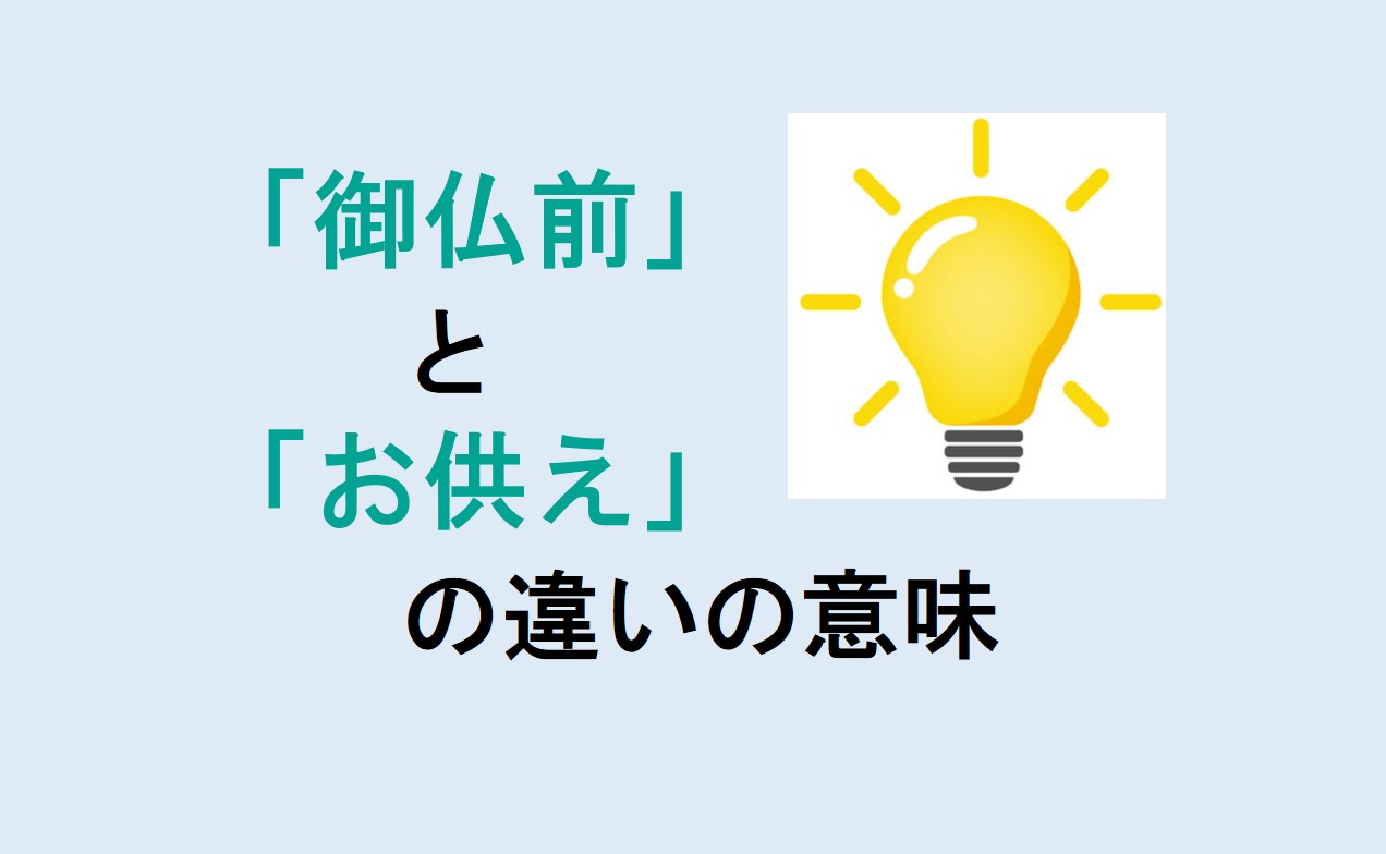 御仏前とお供えの違い