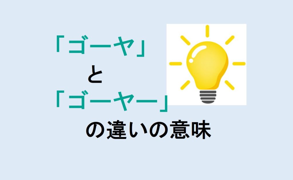 ゴーヤとゴーヤーの違い
