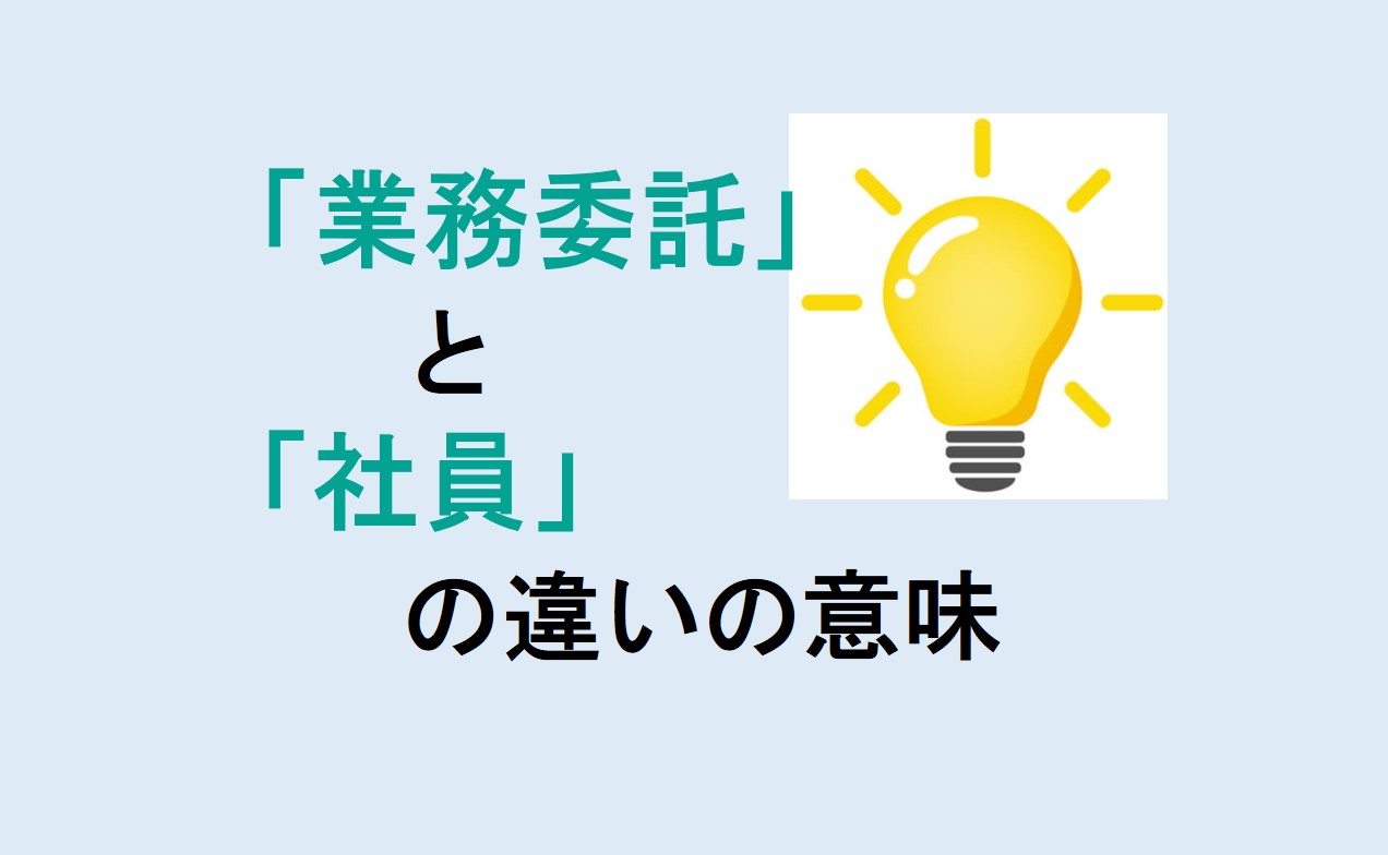 業務委託と社員の違い