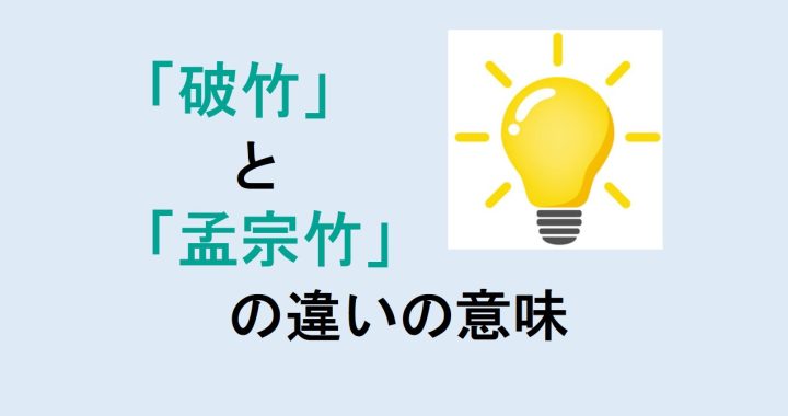 破竹と孟宗竹の違いの意味を分かりやすく解説！