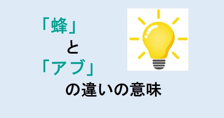 蜂とアブの違いの意味を分かりやすく解説！