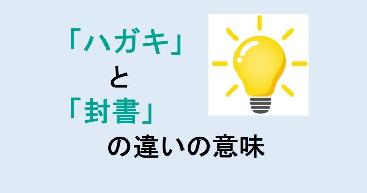 ハガキと封書の違いの意味を分かりやすく解説！