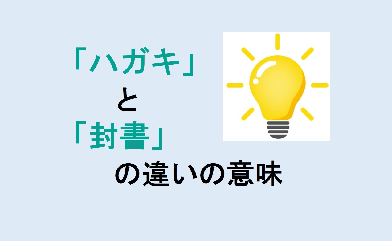 ハガキと封書の違い