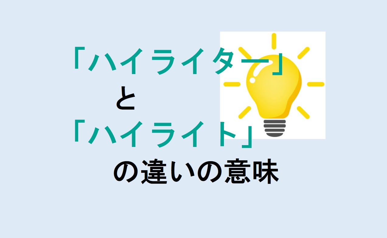 ハイライターとハイライトの違い