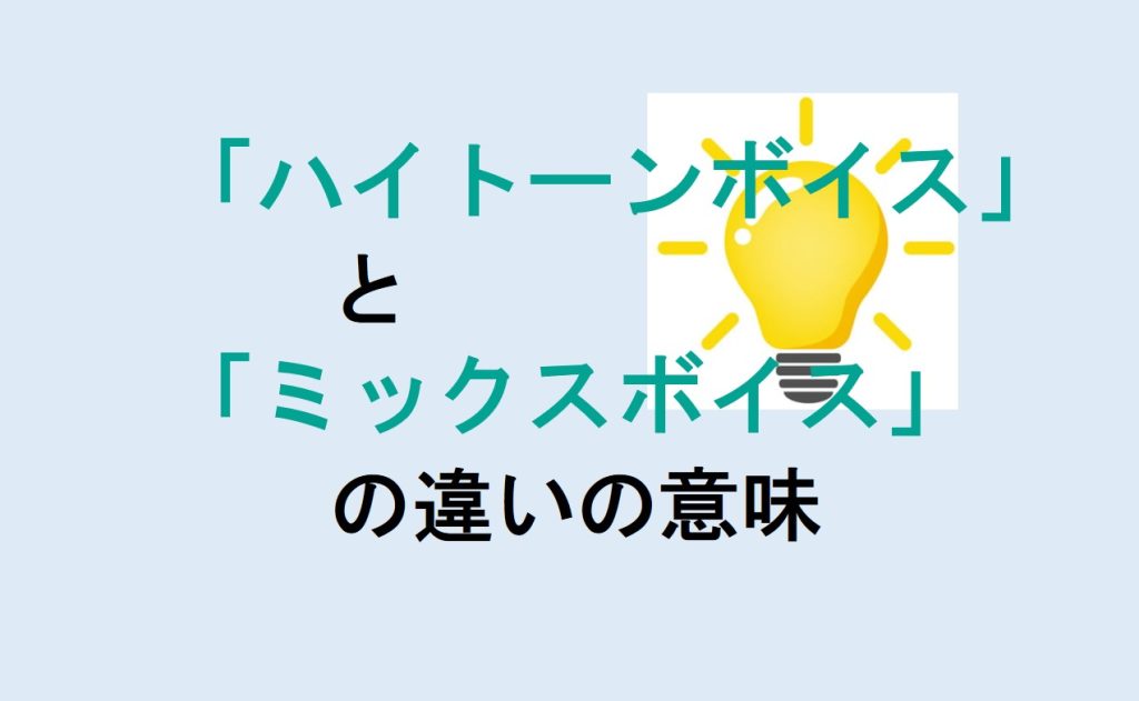 ハイトーンボイスとミックスボイスの違い