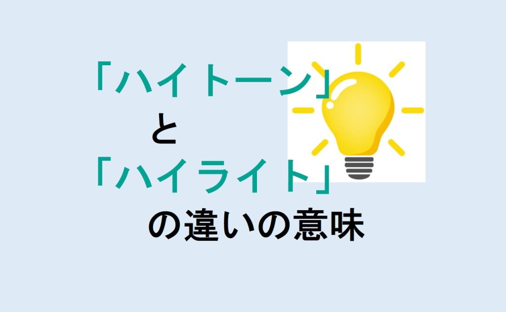 ハイトーンとハイライトの違い