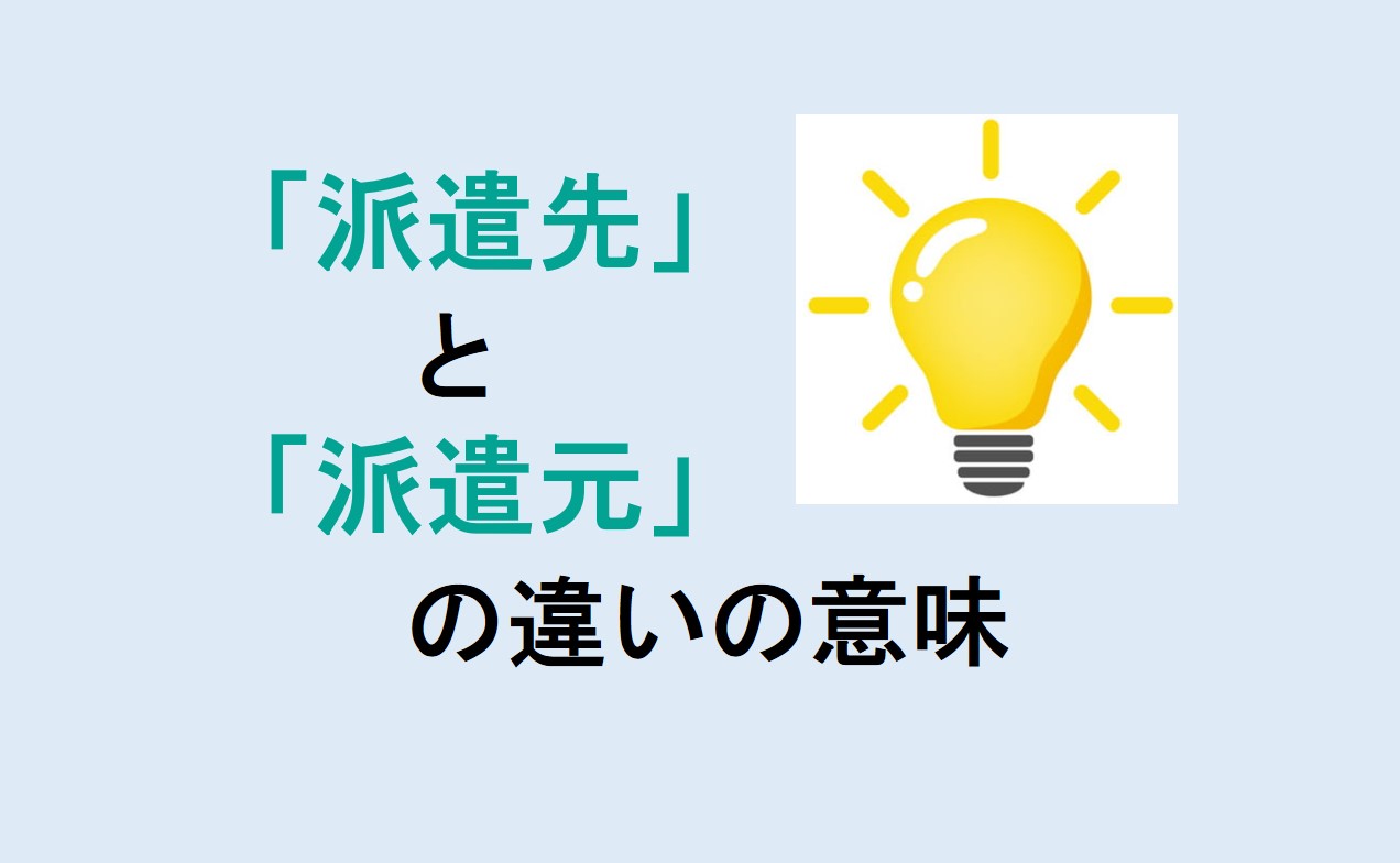 派遣先と派遣元の違い