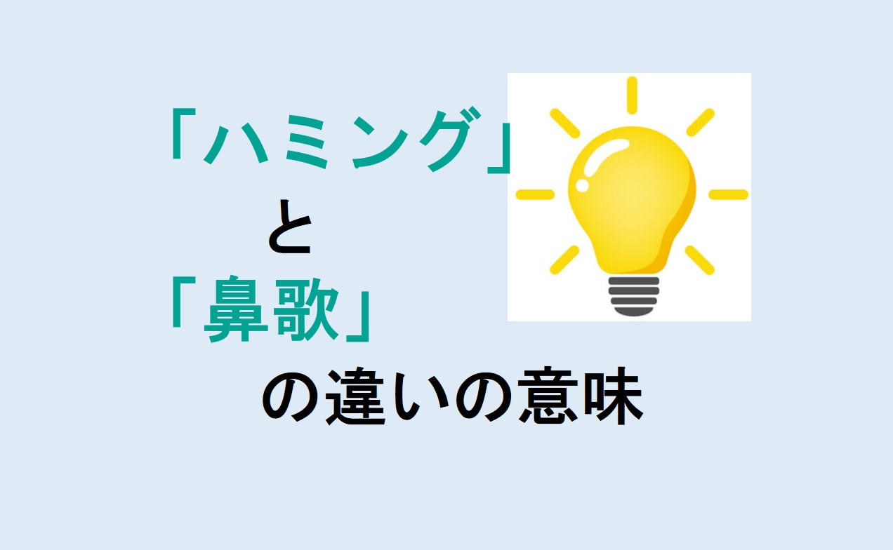 ハミングと鼻歌の違い