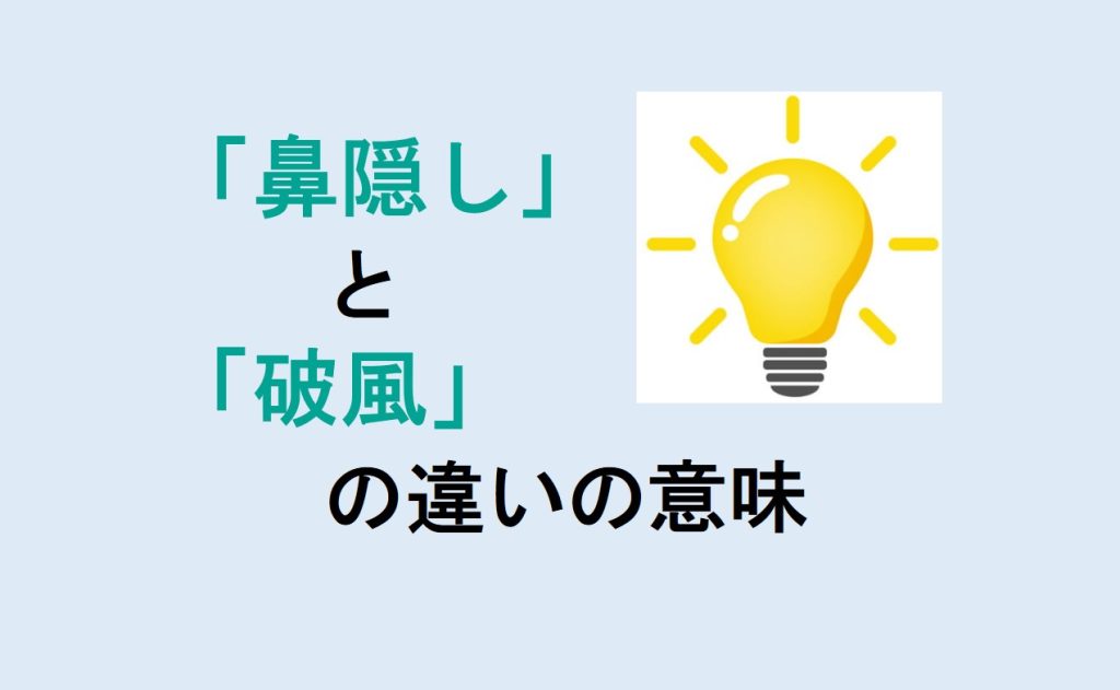 鼻隠しと破風の違い